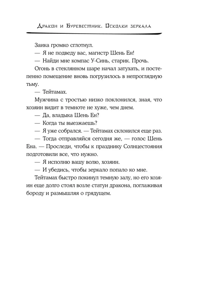 Pūķis un Vētras putns. Spoguļa lauskas. 1. sējums